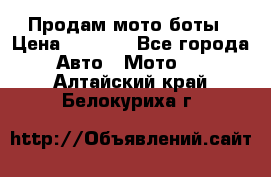 Продам мото боты › Цена ­ 5 000 - Все города Авто » Мото   . Алтайский край,Белокуриха г.